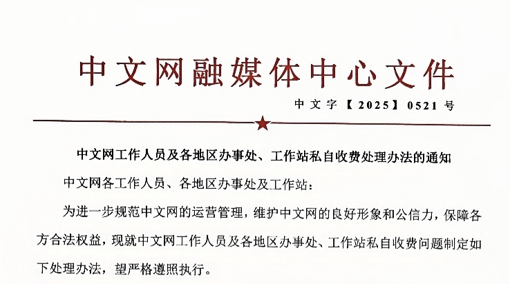 中文网工作人员及各地区办事处、工作站私自收费处理办法的通知