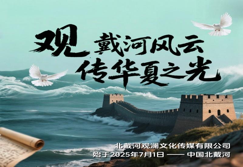 热烈庆祝北戴河观澜文化传媒有限公司于2025年7月1日正式成立