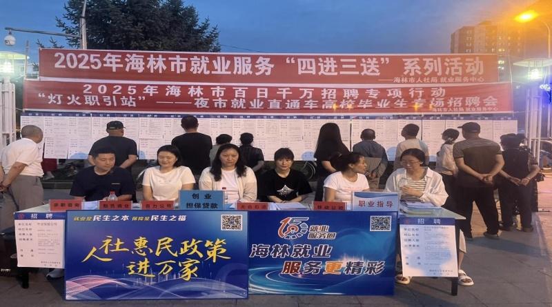 2025年海林市“灯火职引站”夜市 就业直通车专场招聘会