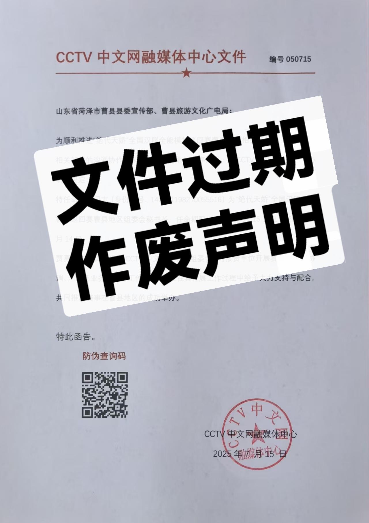 中文网第050715号文件过期作废声明