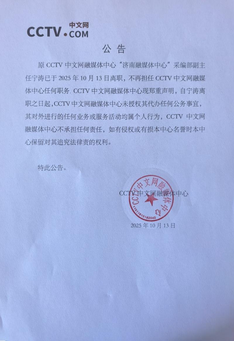 关于中文网济南融媒体中心采编部副主任宁涛离职的公告