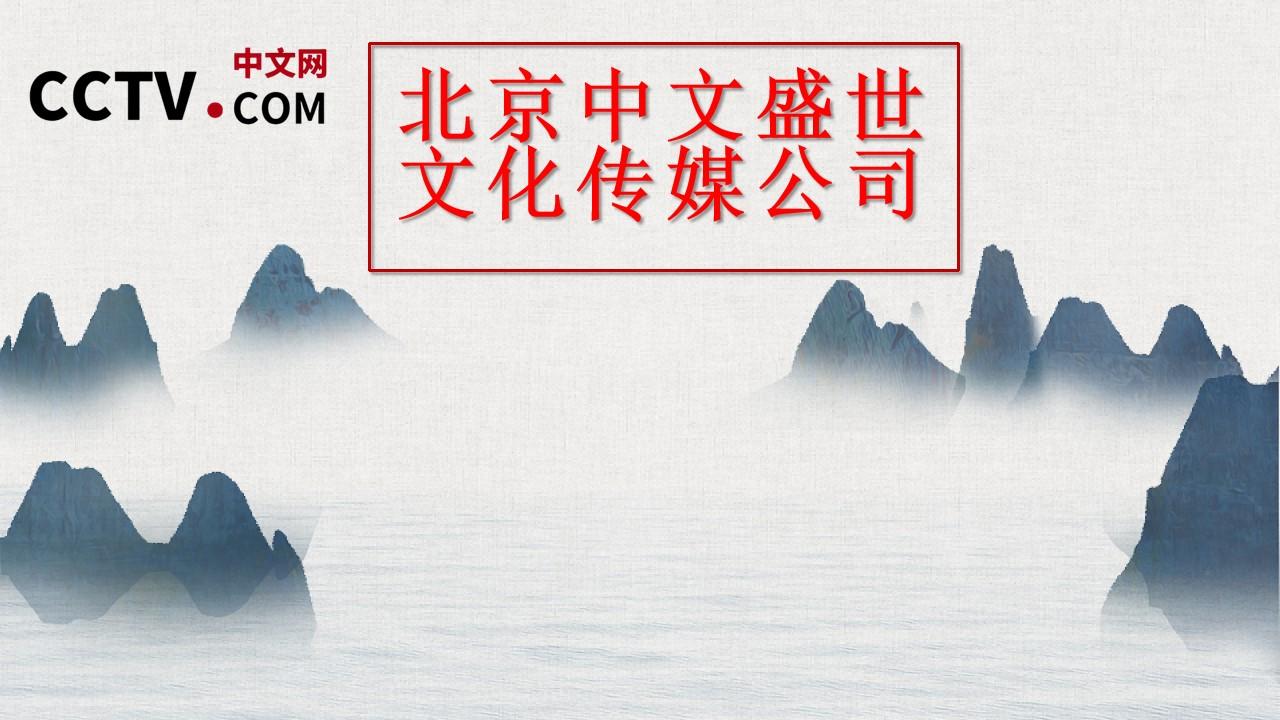 北京中文盛世文化传媒有限公司