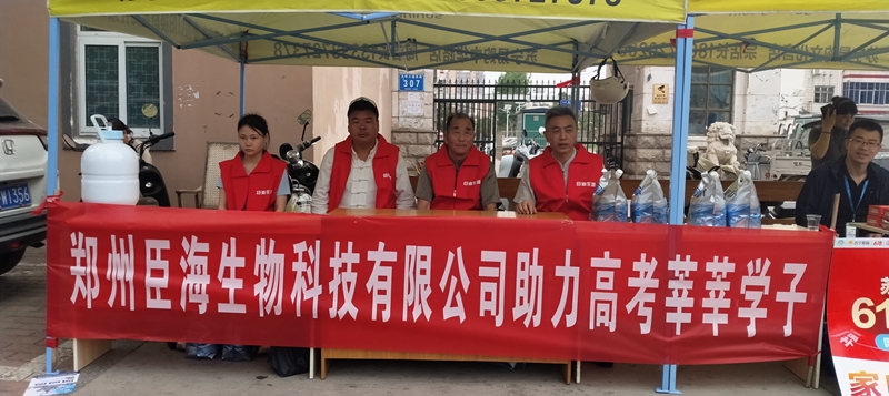 科技企业温情护航新高考——臣海生物科技爱心服务在行动