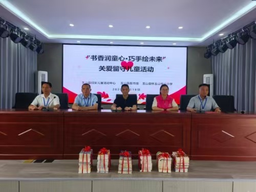 江西玉山县怀玉山中心小学举办关爱留守儿童联合活动