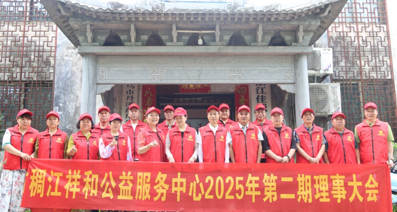 凝心聚力，共绘祥和公益美好蓝图 ——2025 第二次全体理事大会举行