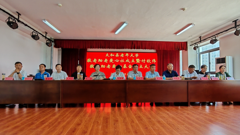 安徽省太和县老年大学敬老助老爱心社成立暨付钦伟敬老助老爱心基金设立大会召开
