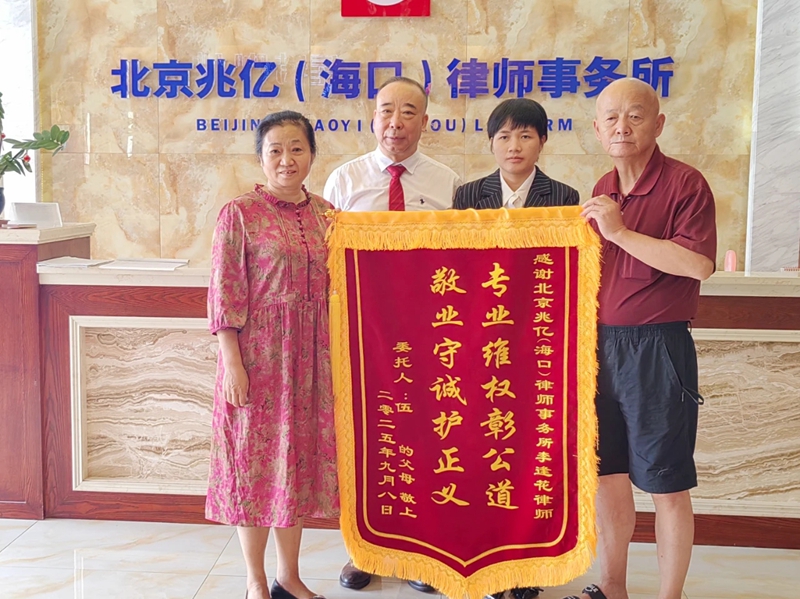 贴心服务暖人心，真诚致谢送旌旗——北京兆亿（海口）律师事务所律师获赠锦旗