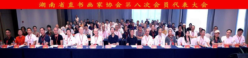 湖南省直书画家协会第八次会员代表大会在长沙隆重召开