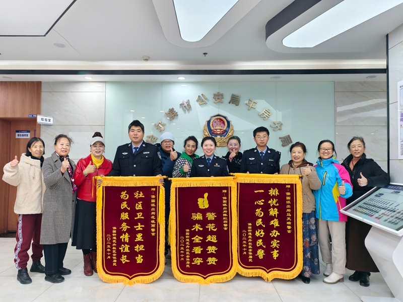 平房公安：防诈宣传接地气 警醒群众获锦旗