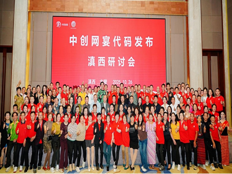弘扬民族文化 解码网宴价值  ——中创网宴召开代码发布（滇西）研讨会