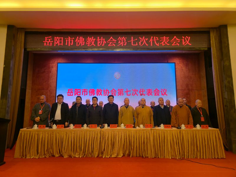 湖南省岳阳市佛教协会第七次代表会议圆满召开