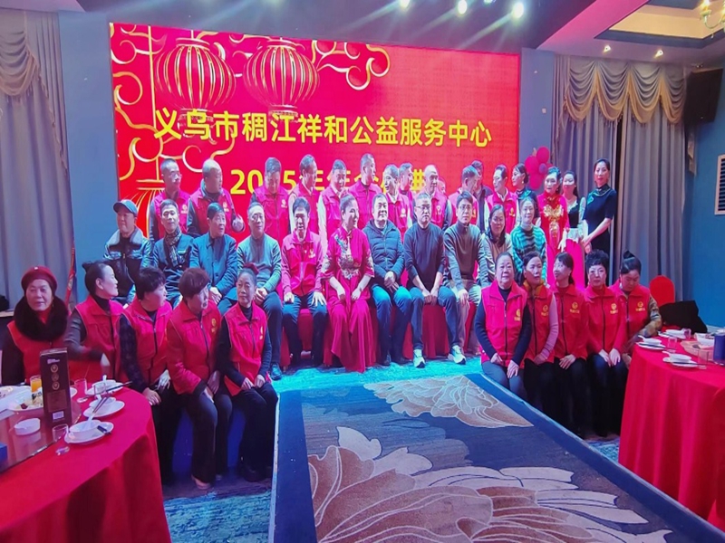 金马迎春聚大爱 善行稠江谱华章 ——祥和公益年度盛典